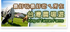台灣生態教育農園協會農場達人