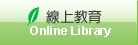 台灣生態教育農園協會線上教育