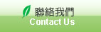 台灣生態教育農園協會連絡我們