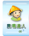 台灣生態教育農園農場達人