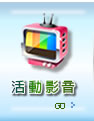 台灣生態教育農園活動影音