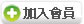 加入會員