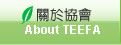 台灣生態教育農園協會關於協會