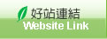 台灣生態教育農園協會好站連結