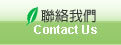 台灣生態教育農園協會連絡我們