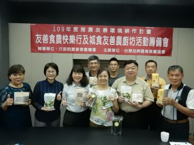 109年度推廣友善環境耕作計畫「友善食農快樂行」「城食友善農廚坊」活動籌備會-台灣生態教育農園協會