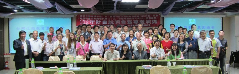 102年『農業生態環境旅遊』及『農業特色旅遊商品發展暨行銷活動』計畫說明會暨專題演講照片-台灣生態教育農園協會