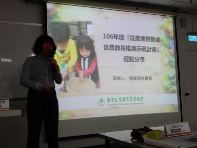 協會祕書長劉華蓉受邀擔任「106年度食農教育推廣計畫」講者-台灣生態教育農園協會