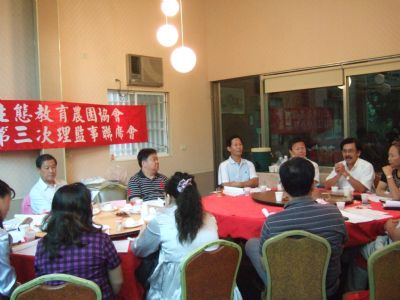 台灣生態教育農園協會第五屆第三次理、監事聯席會議-台灣生態教育農園協會
