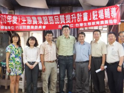 「103年生態農業服務品質提升計劃」第一階段輔導之第一梯次-台灣生態教育農園協會