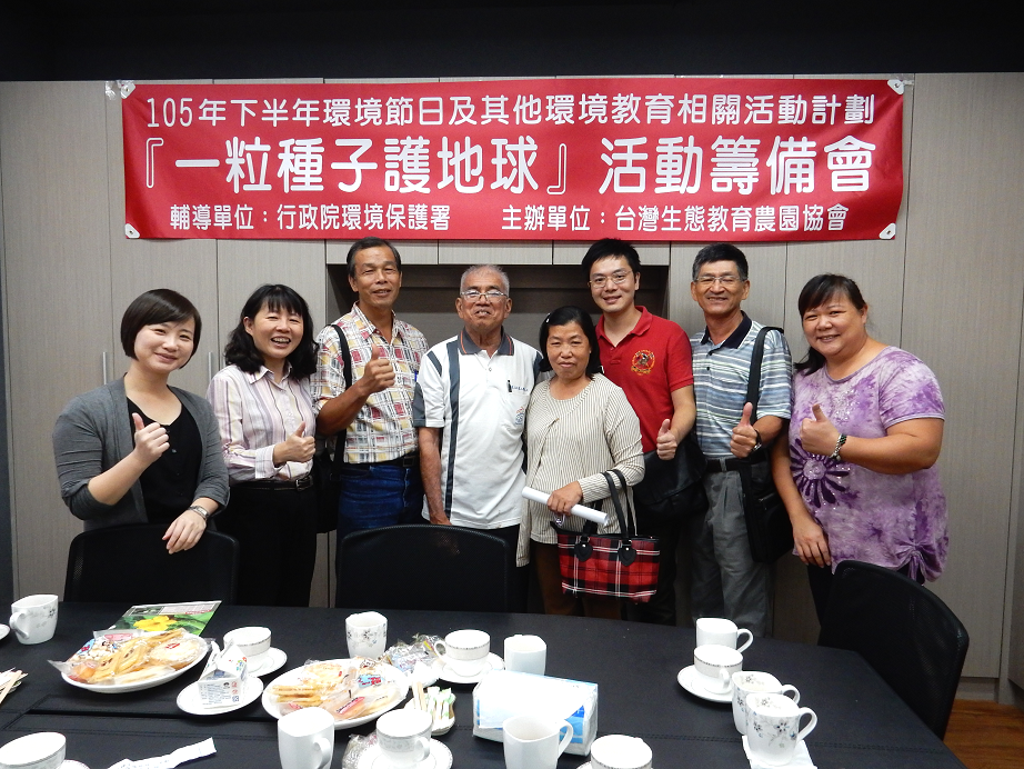 「一粒種子護地球」活動籌備會-台灣生態教育農園協會