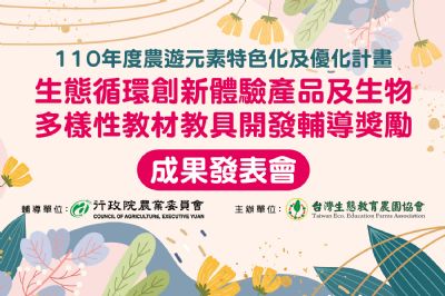 110年創新體驗產品及教材教具開發獎勵頒獎成果發表會、暨第九屆第三次會員大會