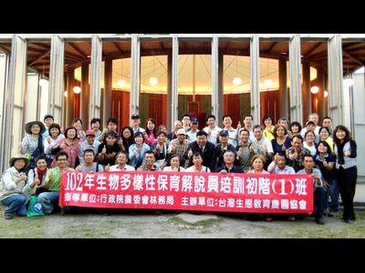 102年生態觀光導覽解說員(暨生物多樣性解說員)培訓-初階認證(1)班照片出爐囉!!