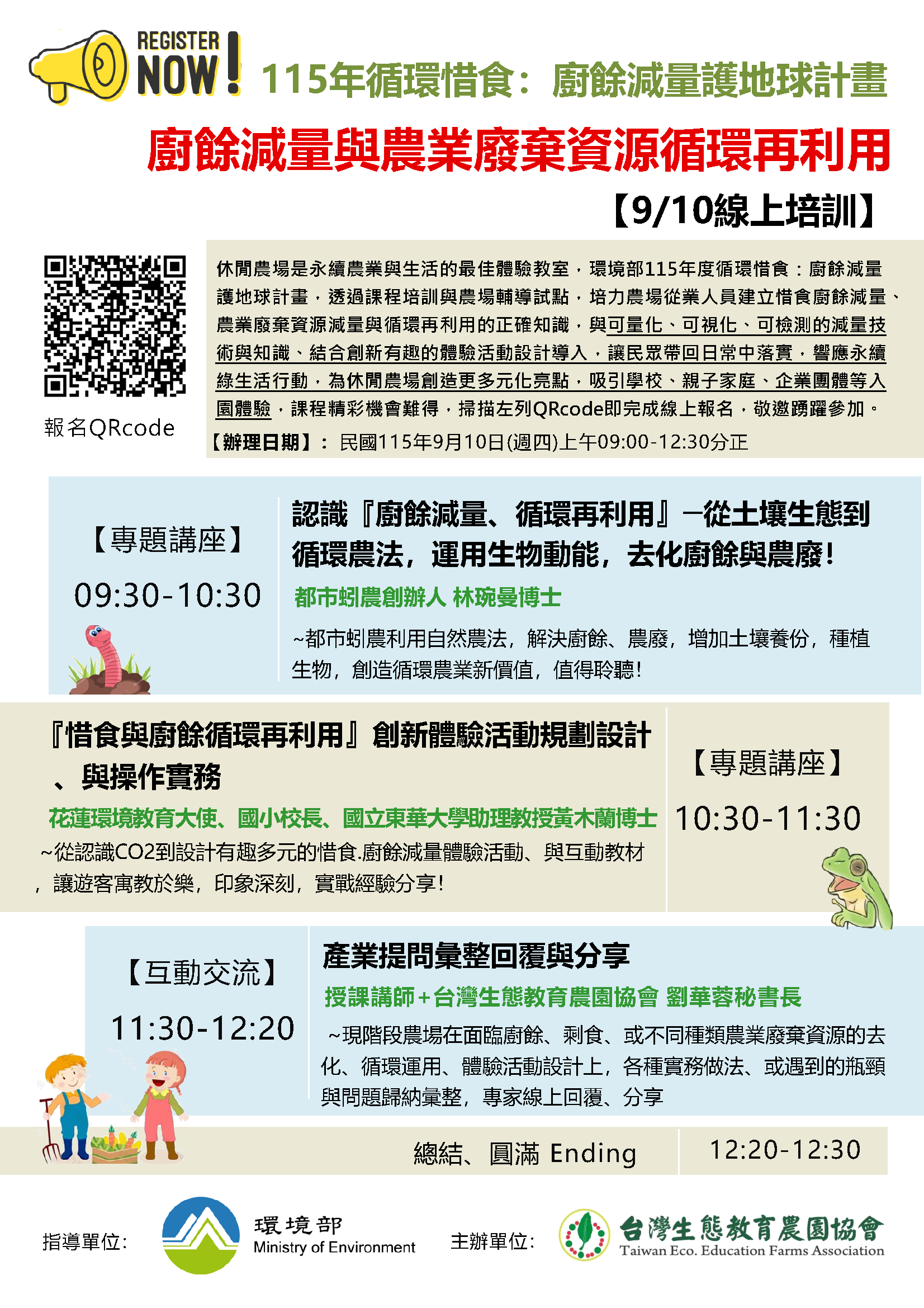 【線上培訓】115年廚餘減量與農業廢棄資源循環再利用