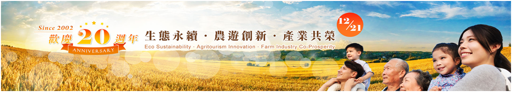 敬邀出席12月21日台灣生態教育農園協會20週年慶暨台灣休閒農業產業趨勢論壇